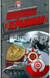 Операция "Терминал"