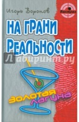 На грани реальности