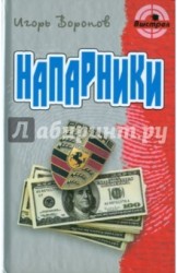 Напарники