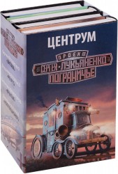 Центрум. Проект Сергея Лукьяненко (комплект из 4 книг)