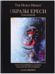 Образы ереси. Том второй. Хрестоматийные картины предательства и войны. Артбук