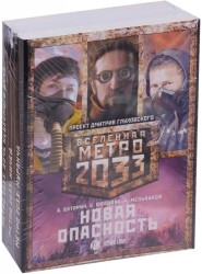 Метро 2033: Новая опасность (комплект из 3 книг)