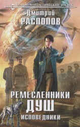 Ремесленники душ. Исповедники