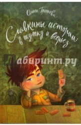 Славкины истории. В шутку и всерьез