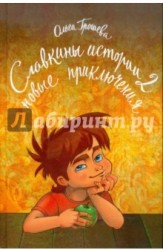 Славкины истории-2. Новые приключения
