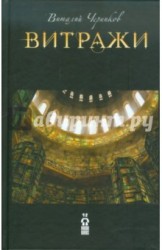 Витражи