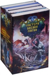 Мастера боевой магии (комплект из 4 книг)