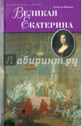 Великая Екатерина