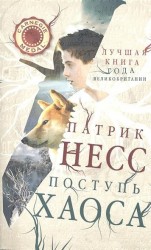 Поступь хаоса. Книга 1