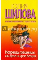 Исповедь грешницы, или Двое на краю бездны