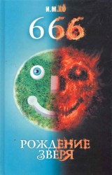 666. Рождение зверя