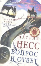 Поступь хаоса. Книга 2. Вопрос и ответ