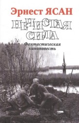 Нечистая сила