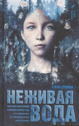 Неживая вода