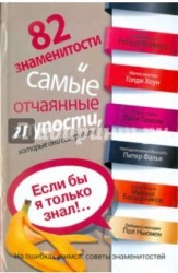 82 знаменитости и самые отчаянные глупости, которые они совершили. Если бы я только знал!..