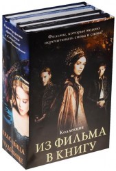 Коллекция. Из фильма в книгу (комплект из 4 книг)