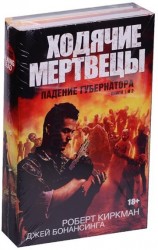 Ходячие мертвецы. Падения губернатора. Книги 1 и 2 (комплект из 2 книг)