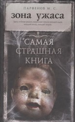 Самая страшная книга. Зона ужаса