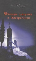 Дважды умереть и воскреснуть