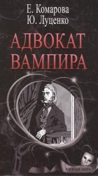 Адвокат вампира
