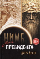 "Нимб" для президента