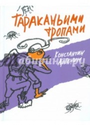 Тараканьими тропами