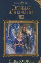Любимая для колдуна. Лёд
