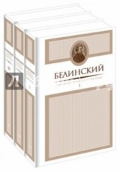 В. Г. Белинский. Собрание сочинений в 3 томах (комплект)
