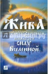 Жива - Как стать здоровым, используя силу Вселенной. Священные знания Славянско-Арийского народа