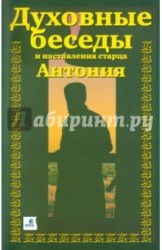 Духовные беседы и наставления старца Антония