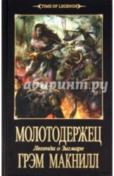Молотодержец