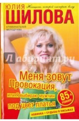 Меня зовут Провокация, или Я выбираю мужчин под цвет платья