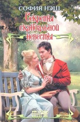 Секреты скандальной невесты