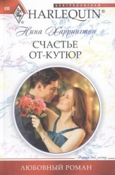 Счастье от-кутюр