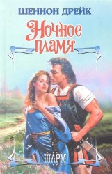 Ночное пламя