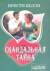 Скандальная тайна