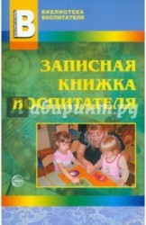 Записная книжка воспитателя