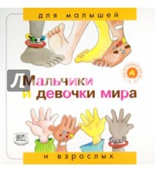 Мальчики и девочки мира