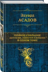 Полное собрание рассказов, повестей и романов в одном томе