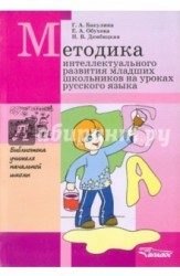 Методика интеллектуального развития младших школьников на уроках русского языка