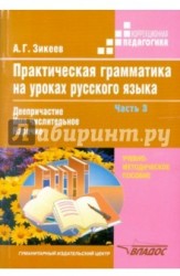 Практическая грамматика на уроках русского языка. В 4 частях. Часть 3. Деепричастие. Имя числительное. Наречие