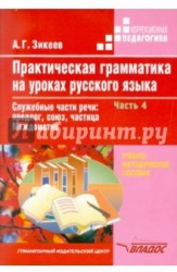 Практическая грамматика на уроках русского языка. В 4 частях. Часть 4. Служебные части речи. Предлог, союз, частица. Междометие