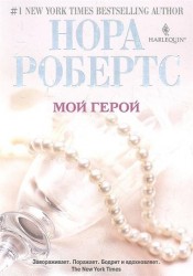 Мой герой
