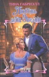 Любовь леди Эвелин. Роман