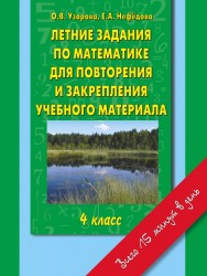 Летние задания по математике для повторения и закрепления учебного материала: 4-й класс