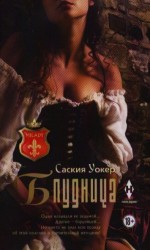 Блудница