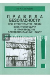Правила безопасности при строительстве линий электропередачи и производстве электромонтажных работ