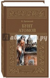 Бунт атомов