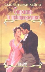 Страсть и притворство