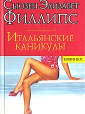 Итальянские каникулы